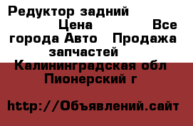 Редуктор задний Infiniti FX 2008  › Цена ­ 25 000 - Все города Авто » Продажа запчастей   . Калининградская обл.,Пионерский г.